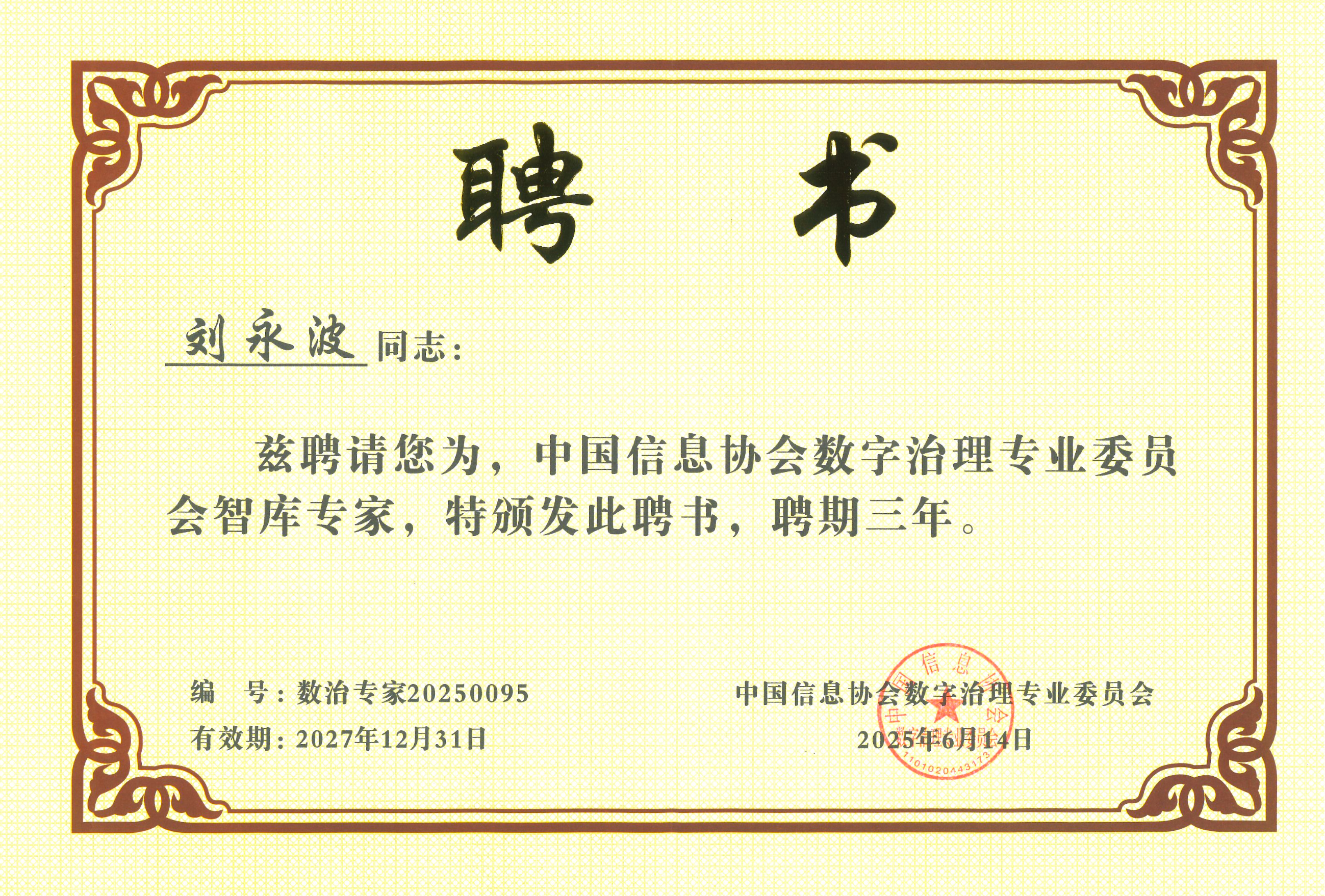 昂楷科技劉永波獲中國信息協會數字治理專委會“智庫專家”稱號