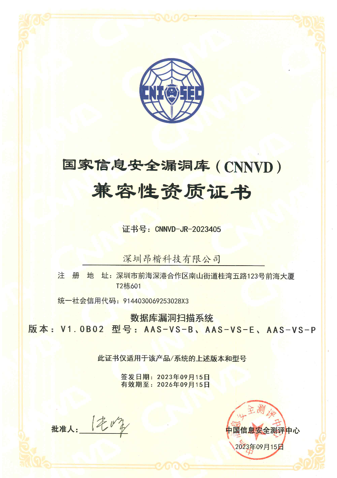 國家信息安全漏洞庫(CNNVD)兼容性資質(zhì)認(rèn)證