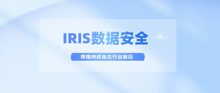 IRIS數據安全，昂楷持續走在行業前沿