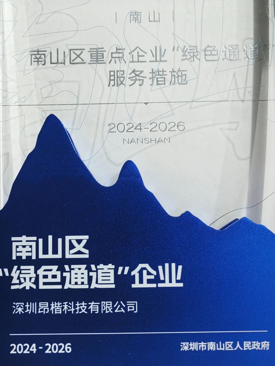 昂楷科技獲評南山區“綠色通道企業”！以技術硬實力贏得政務服務加速度