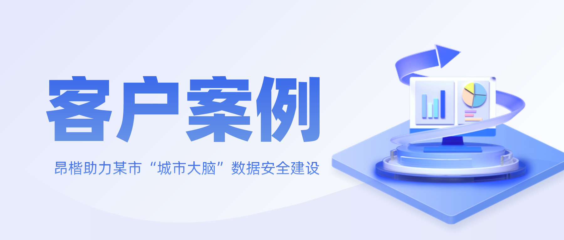 昂楷助力某市“城市大腦”數據安全建設，搭建本地特色數據安全標準規范體系